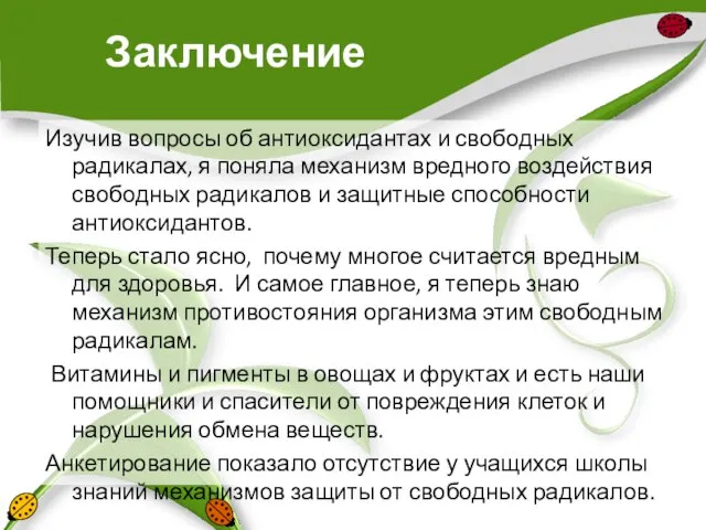 Заключение Изучив вопросы об антиоксидантах и свободных радикалах, я поняла механизм вредного