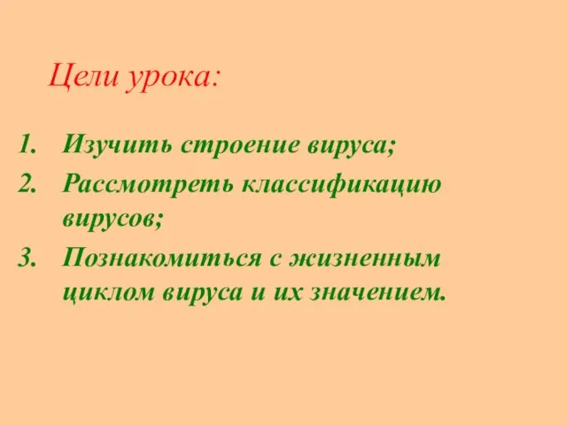 Цели урока: Изучить строение вируса; Рассмотреть классификацию вирусов; Познакомиться с жизненным циклом вируса и их значением.