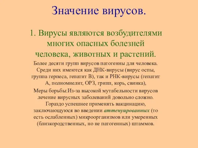 Значение вирусов. 1. Вирусы являются возбудителями многих опасных болезней человека, животных и