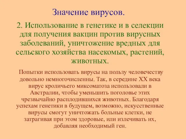 2. Использование в генетике и в селекции для получения вакцин против вирусных