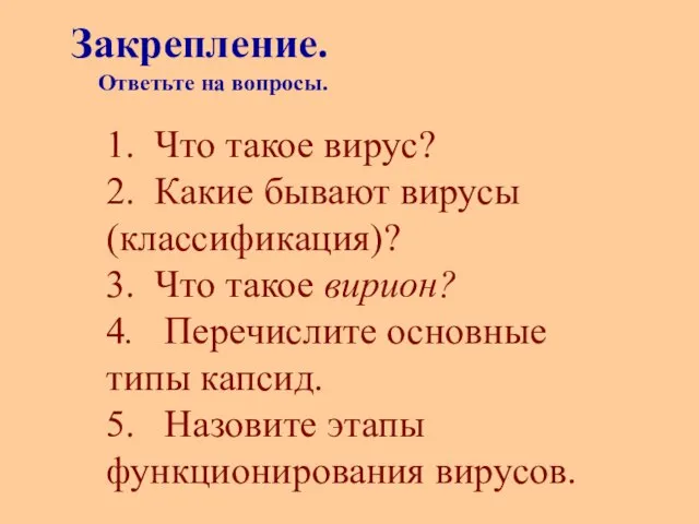 1. Что такое вирус? 2. Какие бывают вирусы (классификация)? 3. Что такое