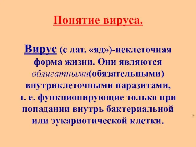 » Понятие вируса. Вирус (с лат. «яд»)-неклеточная форма жизни. Они являются облигатными(обязательными)