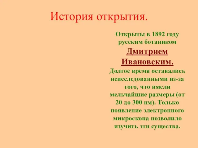 История открытия. Открыты в 1892 году русским ботаником Дмитрием Ивановским. Долгое время