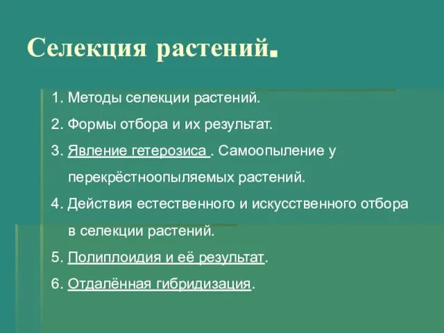 Селекция растений. 1. Методы селекции растений. 2. Формы отбора и их результат.