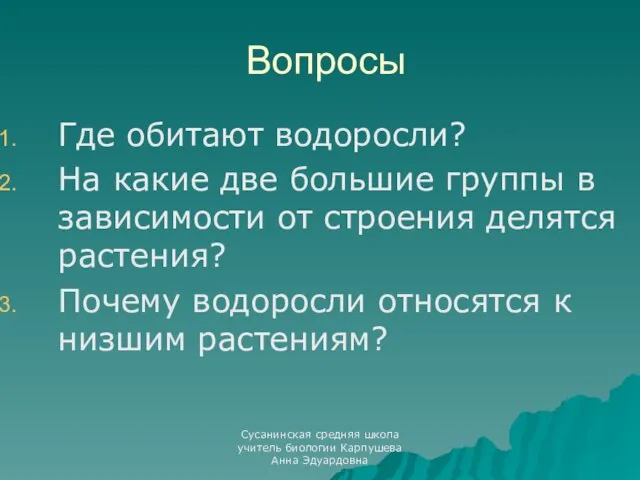 Вопросы Где обитают водоросли? На какие две большие группы в зависимости от