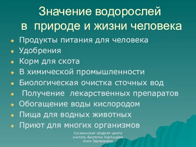 Значение водорослей в природе и жизни человека Продукты питания для человека Удобрения