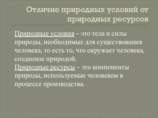 Отличие природных условий от природных ресурсов Природные условия – это тела и