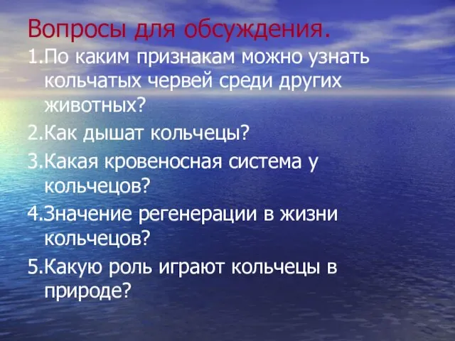 Вопросы для обсуждения. 1.По каким признакам можно узнать кольчатых червей среди других