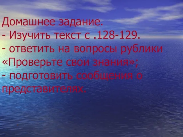 Домашнее задание. - Изучить текст с .128-129. - ответить на вопросы рублики