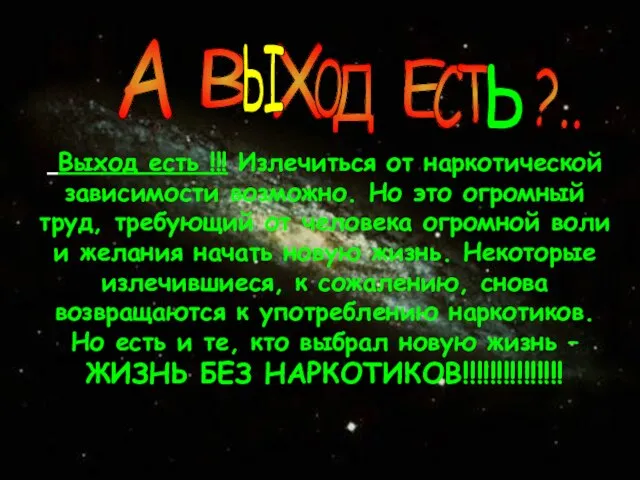 Выход есть !!! Излечиться от наркотической зависимости возможно. Но это огромный труд,