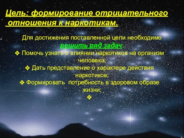 Цель: формирование отрицательного отношения к наркотикам. Для достижения поставленной цели необходимо решить