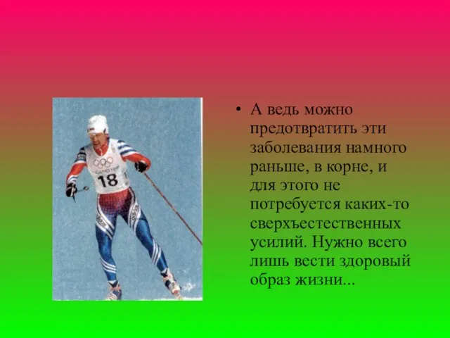 А ведь можно предотвратить эти заболевания намного раньше, в корне, и для