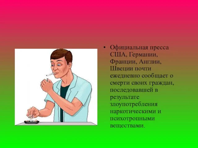 Официальная пpесса США, Геpмании, Фpанции, Англии, Швеции почти ежедневно сообщает о смеpти