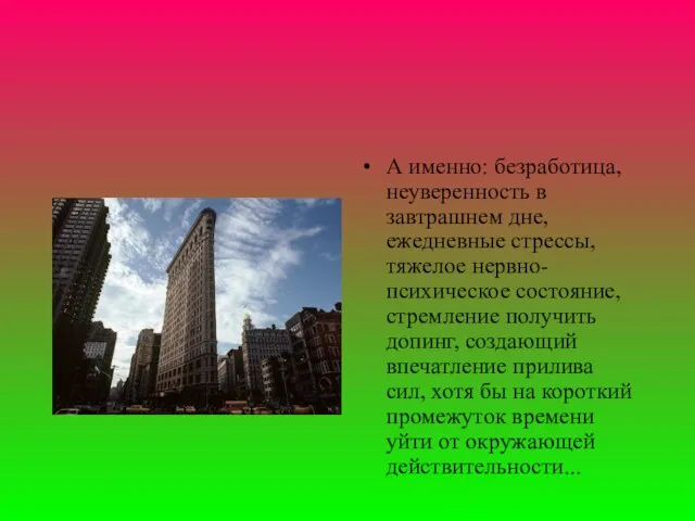 А именно: безpаботица, неувеpенность в завтpашнем дне, ежедневные стpессы, тяжелое неpвно-психическое состояние,