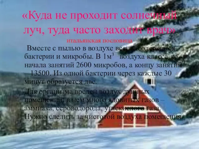 «Куда не проходит солнечный луч, туда часто заходит врач» итальянская пословица Вместе