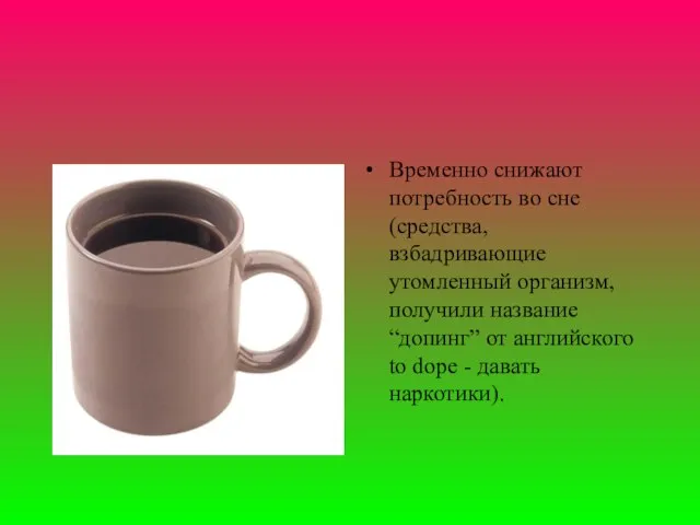 Временно снижают потребность во сне (средства, взбадривающие утомленный организм, получили название “допинг”