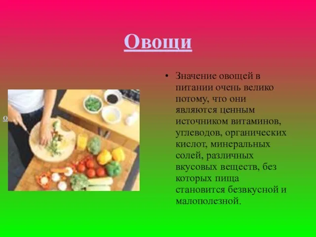 Овощи Значение овощей в питании очень велико потому, что они являются ценным