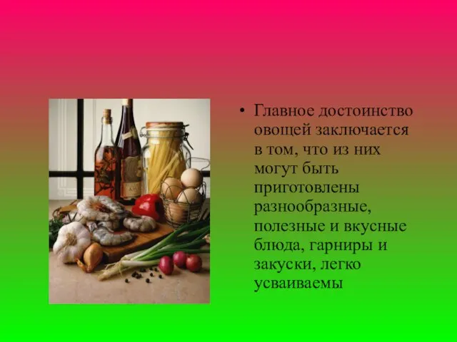 Главное достоинство овощей заключается в том, что из них могут быть приготовлены