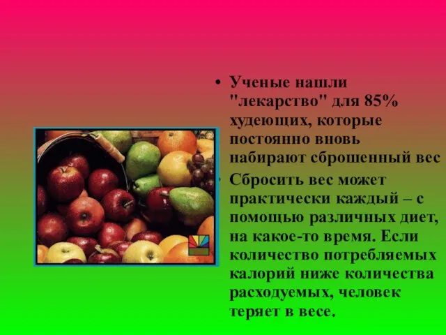 Ученые нашли "лекарство" для 85% худеющих, которые постоянно вновь набирают сброшенный вес