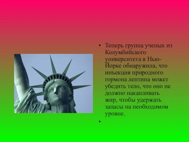 Теперь группа ученых из Колумбийского университета в Нью-Йорке обнаружила, что инъекция природного