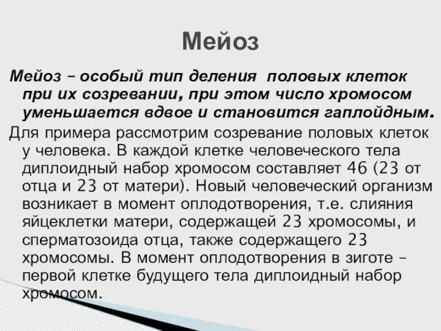 Мейоз – особый тип деления половых клеток при их созревании, при этом