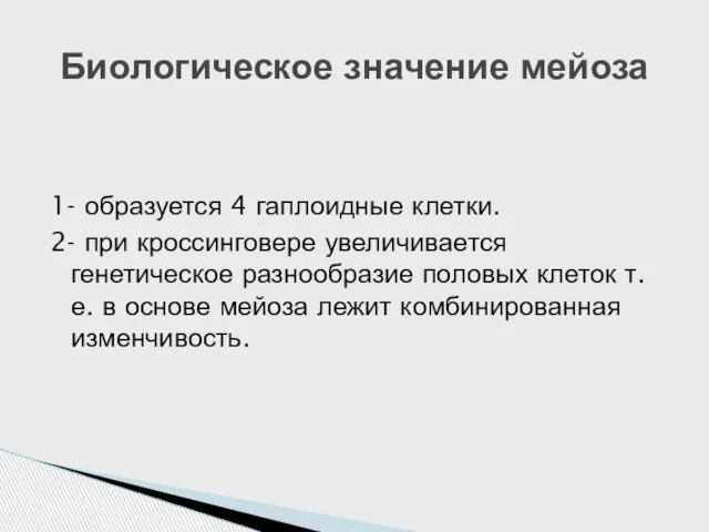 1- образуется 4 гаплоидные клетки. 2- при кроссинговере увеличивается генетическое разнообразие половых