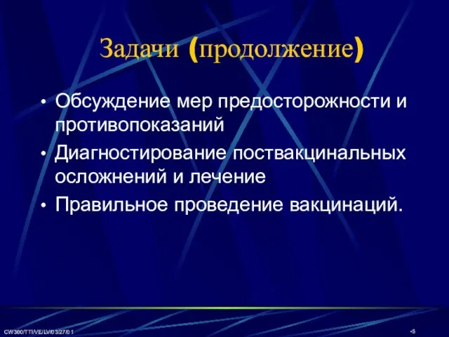 CW360/TTI/VE/LV/03/27/01 Обсуждение мер предосторожности и противопоказаний Диагностирование поствакцинальных осложнений и лечение Правильное проведение вакцинаций. Задачи (продолжение)