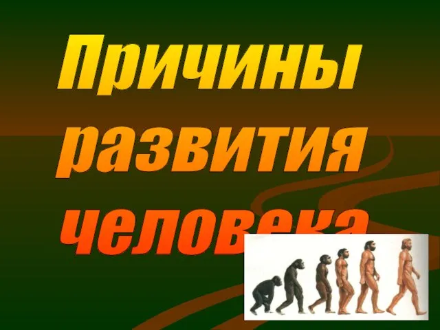 Причины развития человека