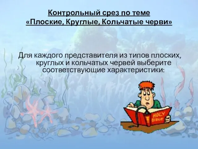 Контрольный срез по теме «Плоские, Круглые, Кольчатые черви» Для каждого представителя из