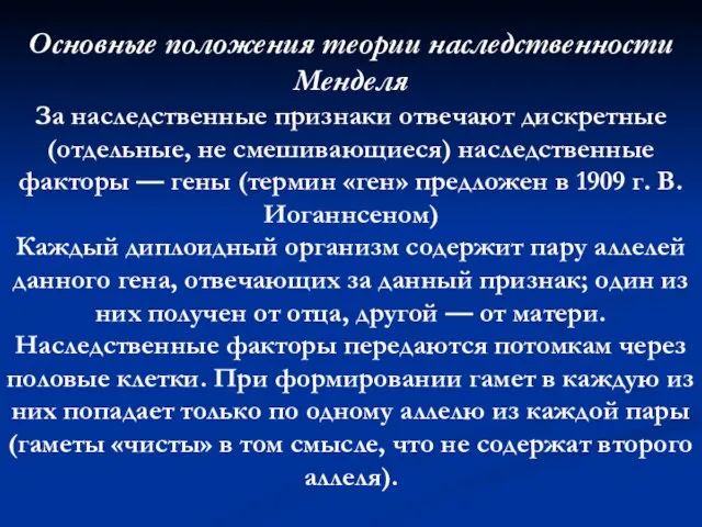 Основные положения теории наследственности Менделя За наследственные признаки отвечают дискретные (отдельные, не