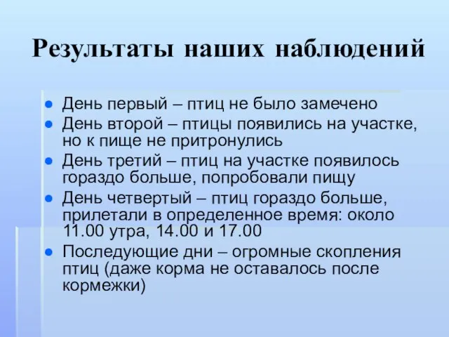 Результаты наших наблюдений День первый – птиц не было замечено День второй