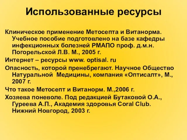 Использованные ресурсы Клиническое применение Метосепта и Витанорма. Учебное пособие подготовлено на базе