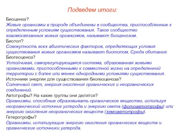 Подведем итоги: Биоценоз? Живые организмы в природе объединены в сообщества, приспособленные к