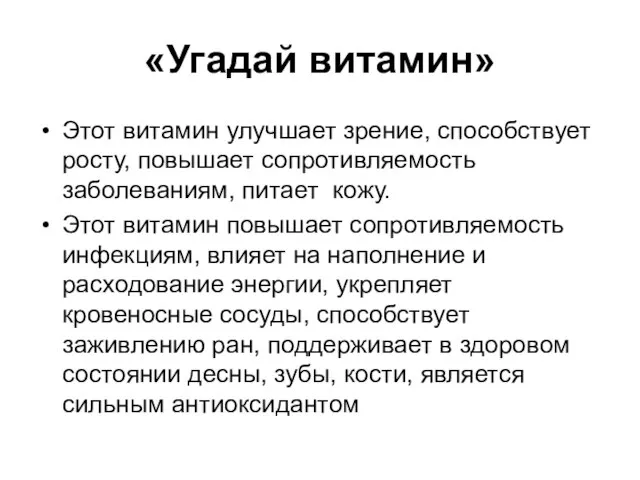 «Угадай витамин» Этот витамин улучшает зрение, способствует росту, повышает сопротивляемость заболеваниям, питает