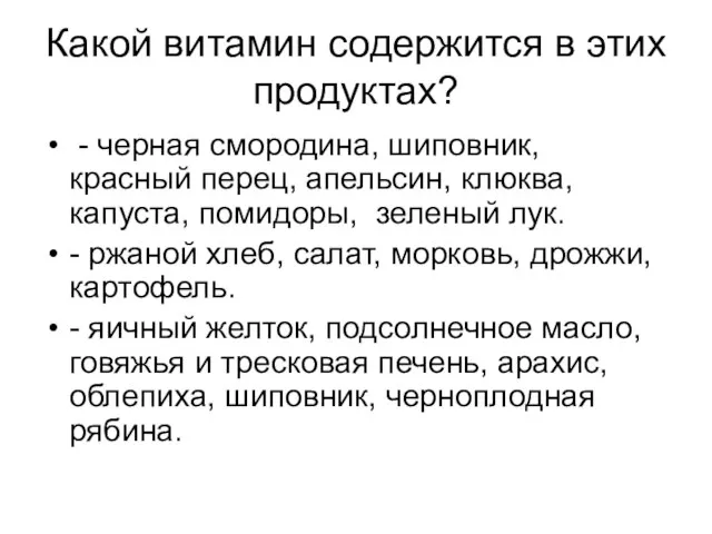 Какой витамин содержится в этих продуктах? - черная смородина, шиповник, красный перец,