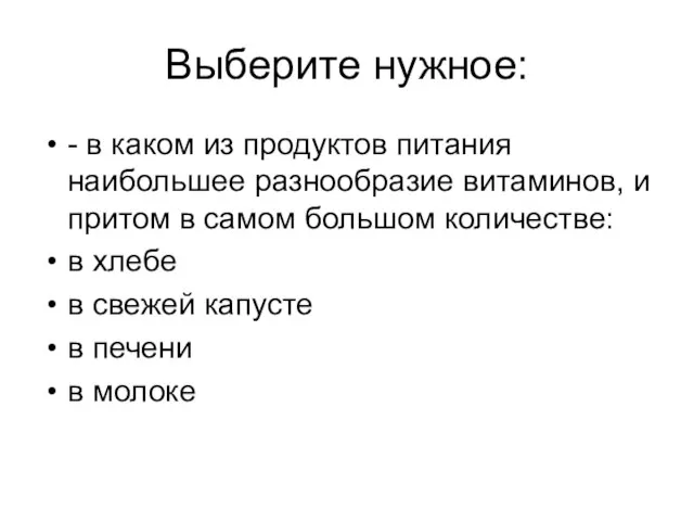 Выберите нужное: - в каком из продуктов питания наибольшее разнообразие витаминов, и