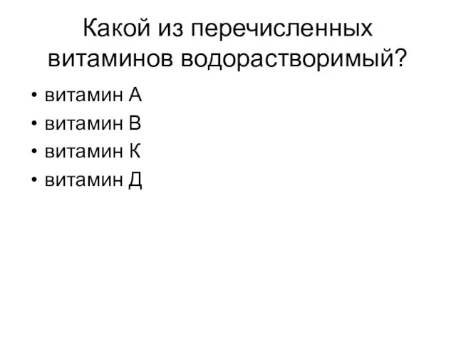 Какой из перечисленных витаминов водорастворимый? витамин А витамин В витамин К витамин Д