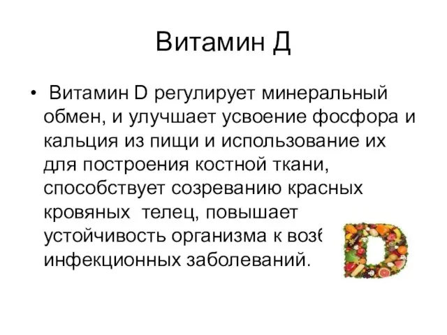 Витамин Д Витамин D регулирует минеральный обмен, и улучшает усвоение фосфора и