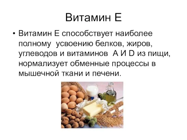 Витамин Е Витамин Е способствует наиболее полному усвоению белков, жиров, углеводов и