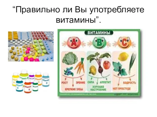 “Правильно ли Вы употребляете витамины”.