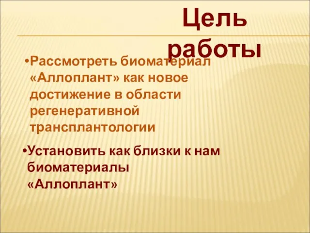 Цель работы Рассмотреть биоматериал «Аллоплант» как новое достижение в области регенеративной трансплантологии