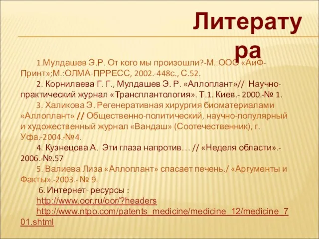 1.Мулдашев Э.Р. От кого мы произошли?-М.:ООО «АиФ- Принт»;М.:ОЛМА-ПРРЕСС, 2002.-448с., С.52. 2. Корнилаева