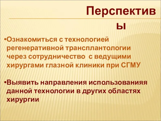 Перспективы Ознакомиться с технологией регенеративной трансплантологии через сотрудничество с ведущими хирургами глазной