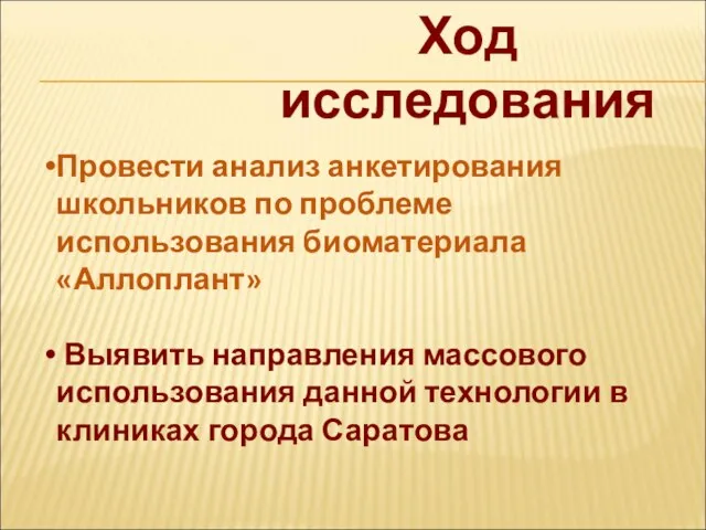 Ход исследования Провести анализ анкетирования школьников по проблеме использования биоматериала «Аллоплант» Выявить