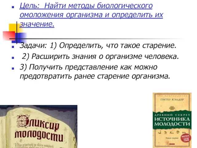 Цель: Найти методы биологического омоложения организма и определить их значение. Задачи: 1)