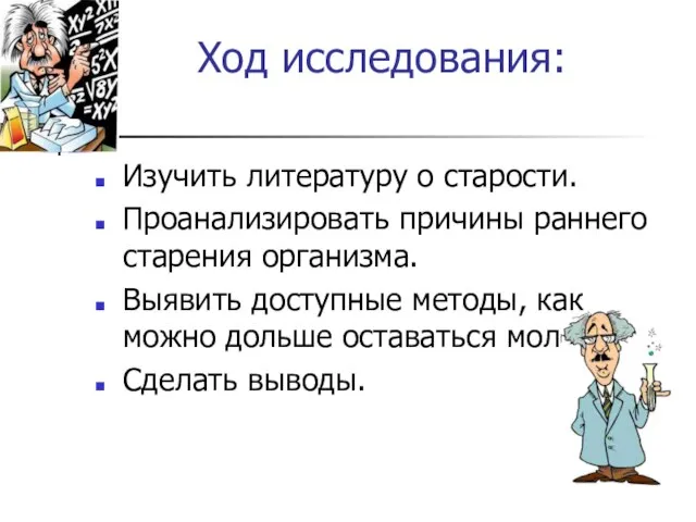 Ход исследования: Изучить литературу о старости. Проанализировать причины раннего старения организма. Выявить