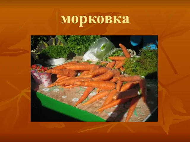 морковка