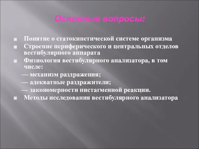 Основные вопросы: Понятие о статокинетической системе организма Строение периферического и центральных отделов