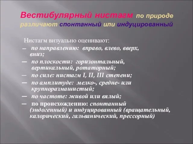 Вестибулярный нистагм по природе различают спонтанный или индуцированный Нистагм визуально оценивают: по