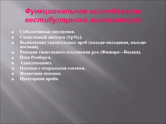 Функциональное исследование вестибулярного анализатора: Субъективные ощущения. Спонтанный нистагм (SpNy). Выполнение указательных проб